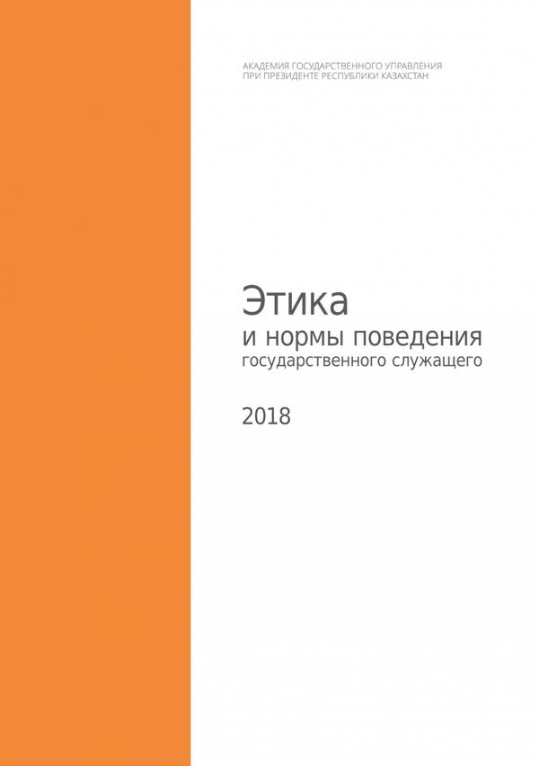 Этика и нормы поведения государственного служащего